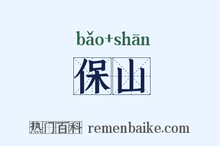 保山是什么意思的图片